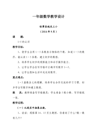 小学数学人教2011课标版一年级一年级数学教学设计