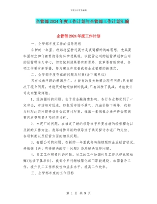 企管部2024年度工作计划与企管部工作计划汇编