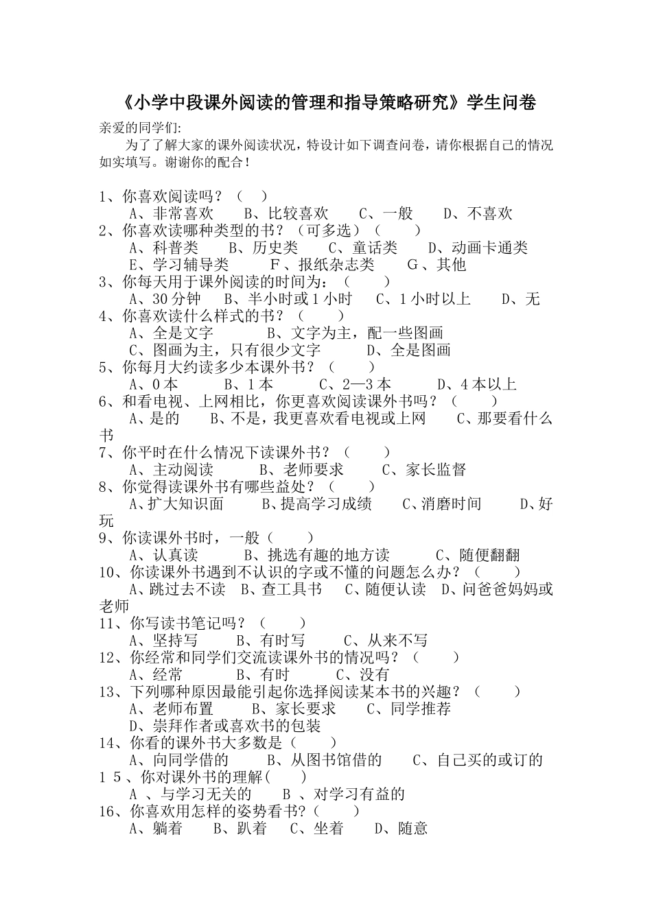 关于课外阅读的学生问卷_第1页