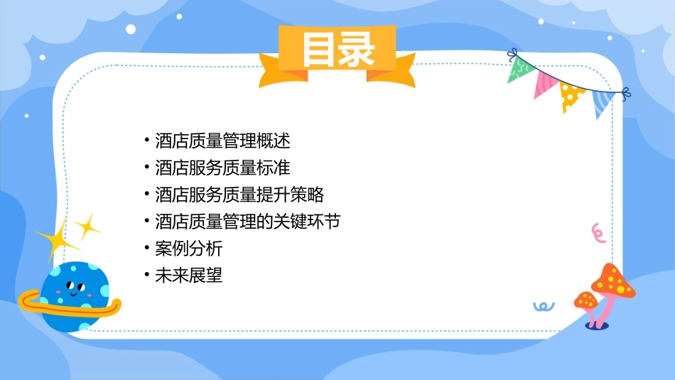 酒店质量管理最终版资料课件_第2页