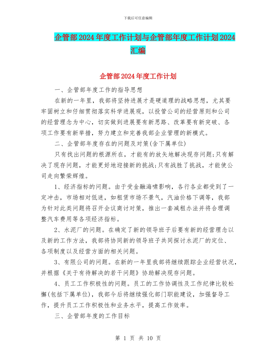 企管部2024年度工作计划与企管部年度工作计划2024汇编_第1页