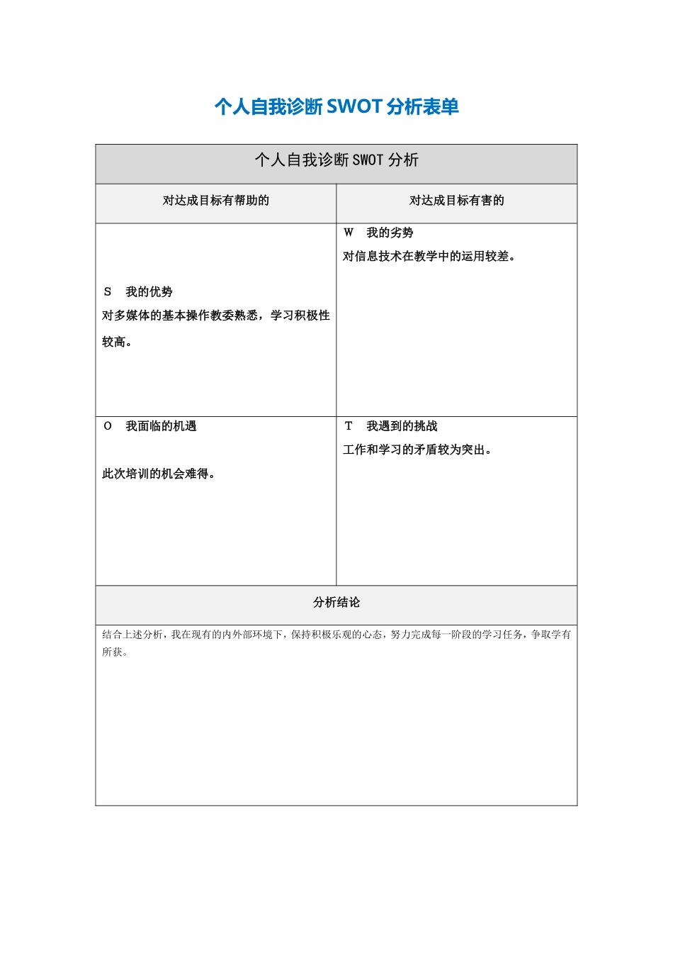 第一步骤所需文档：个人自我诊断SWOT分析表-(2)_第1页