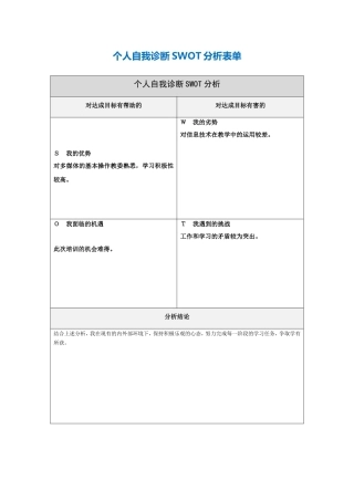 第一步骤所需文档：个人自我诊断SWOT分析表-(2)