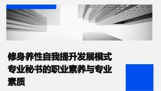 修身养性自我提升发展模式专业秘书的职业素养与专业素质课件