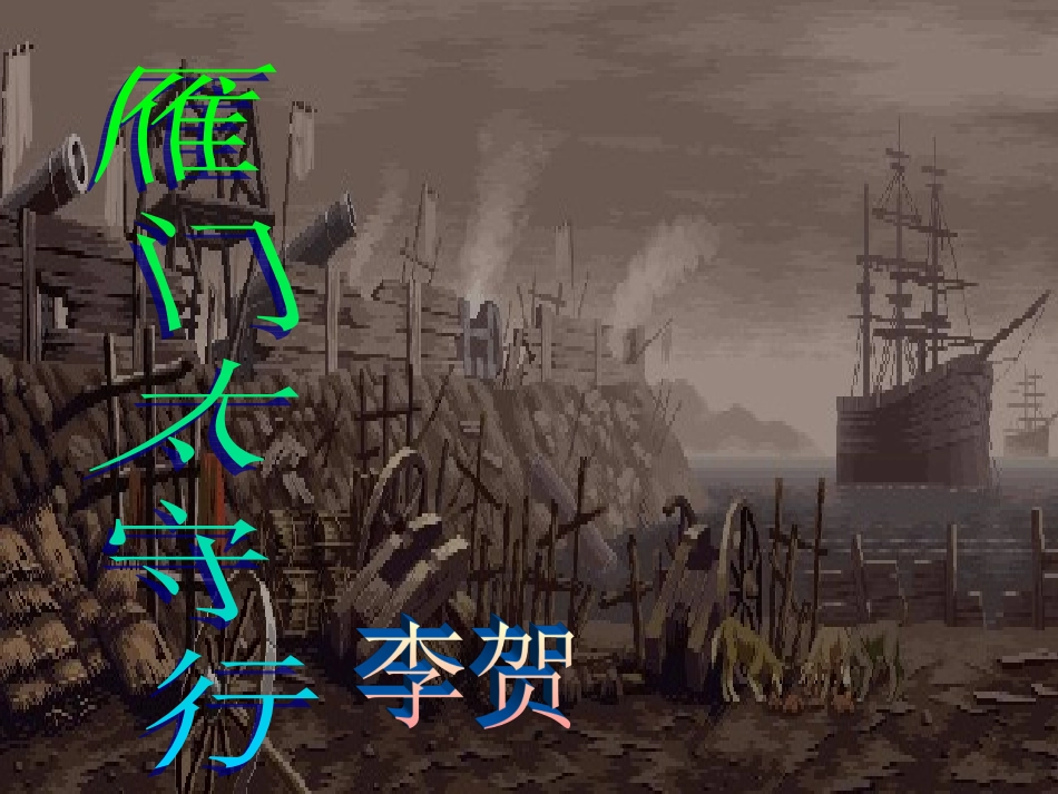 294雁门太守行_第1页