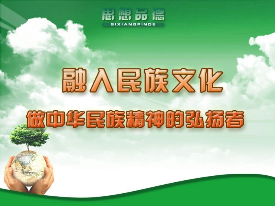 做民族精神的弘扬者_第1页