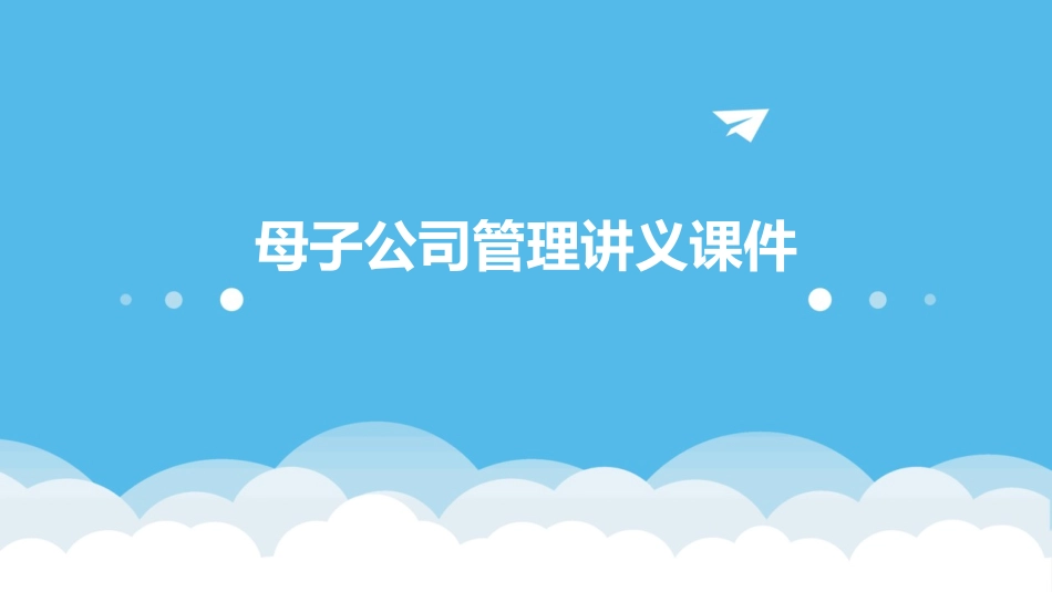 母子公司管理讲义课件_第1页