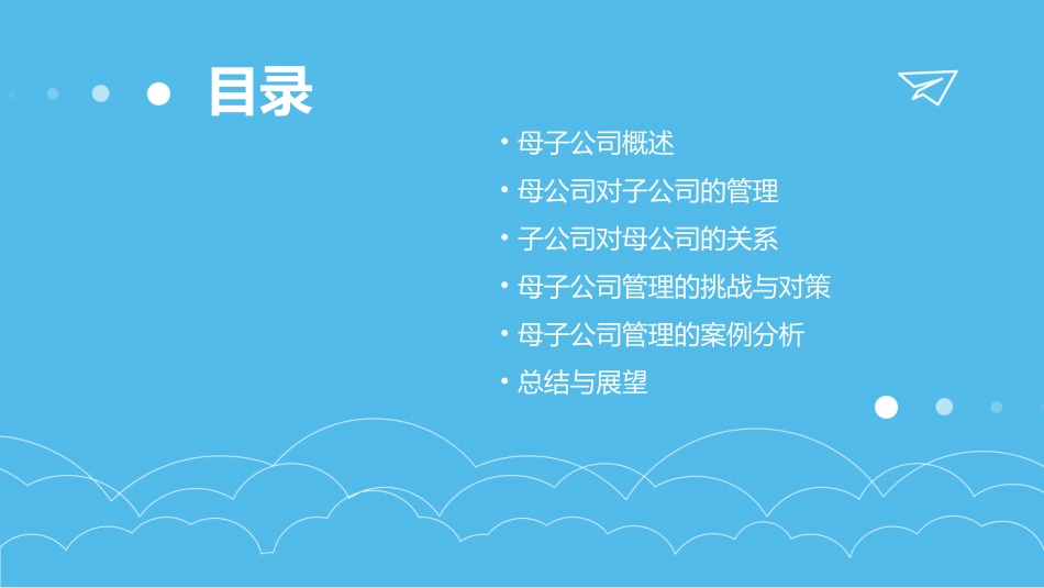 母子公司管理讲义课件_第2页