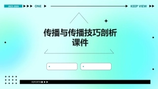 传播与传播技巧剖析课件
