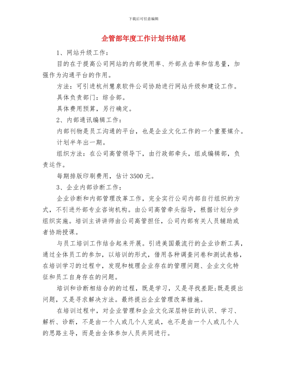 企管部年度工作计划书样本与企管部年度工作计划书结尾汇编_第3页