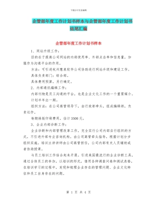 企管部年度工作计划书样本与企管部年度工作计划书结尾汇编