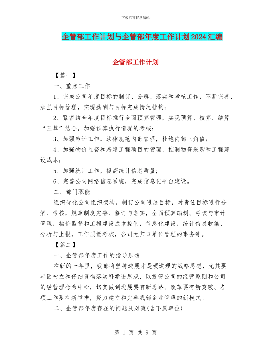 企管部工作计划与企管部年度工作计划2024汇编_第1页