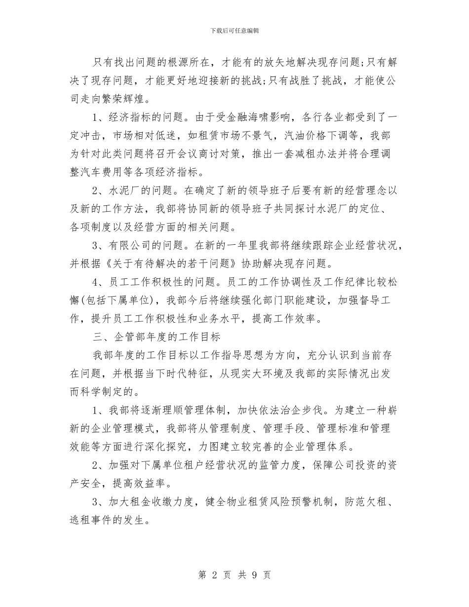 企管部工作计划与企管部年度工作计划2024汇编_第2页