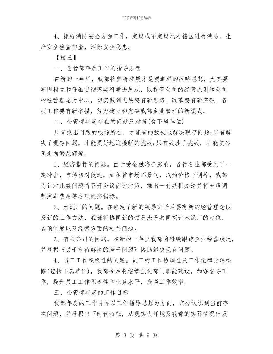 企管部工作计划与企管部年度工作计划2024汇编_第3页
