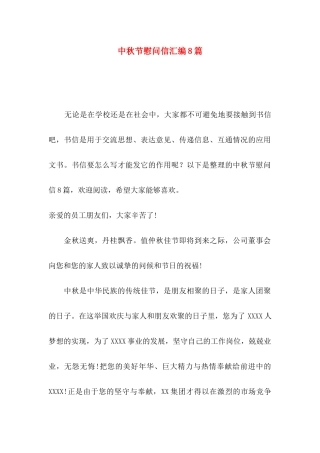 中秋节慰问信汇编8篇