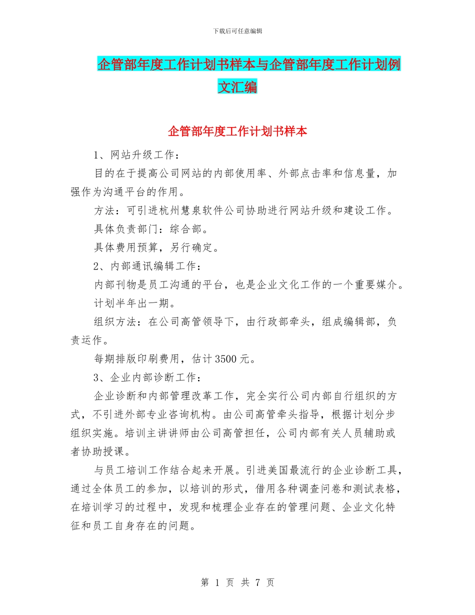 企管部年度工作计划书样本与企管部年度工作计划例文汇编_第1页