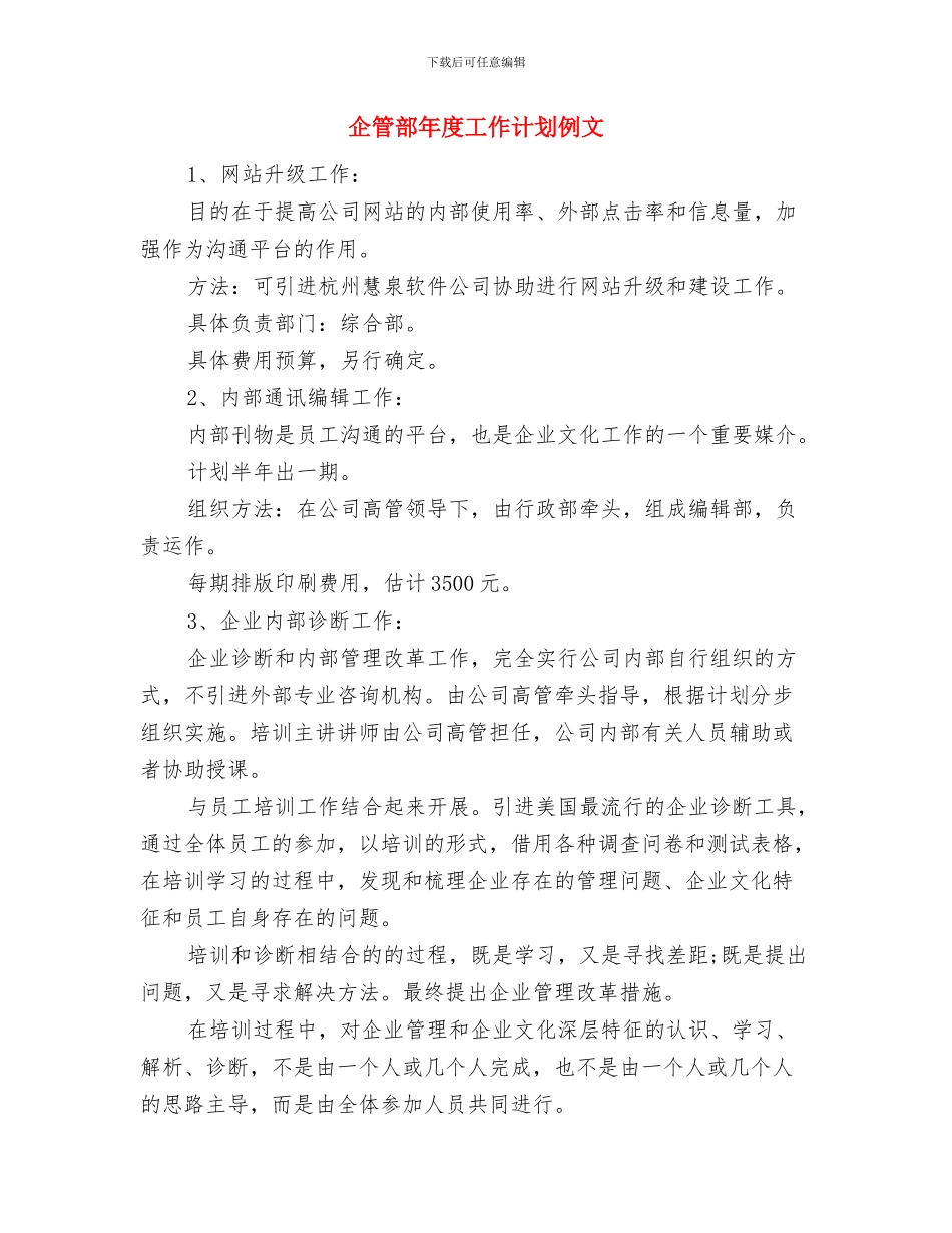 企管部年度工作计划书样本与企管部年度工作计划例文汇编_第3页