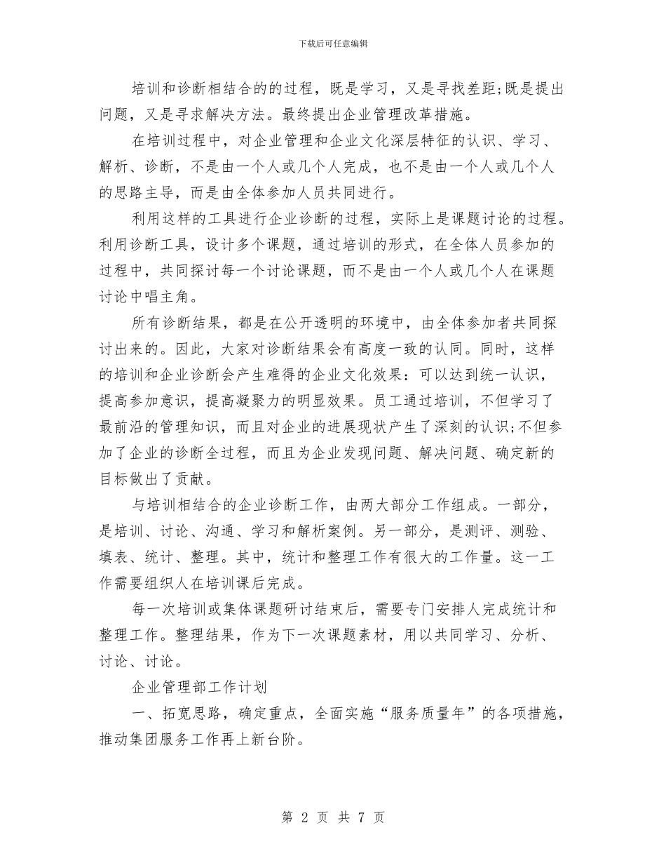 企管部年度工作计划报告例文与企管部年度工作计划结尾范本汇编_第2页