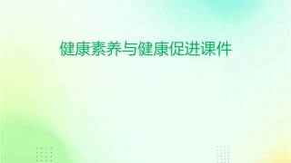 健康素养与健康促进课件1