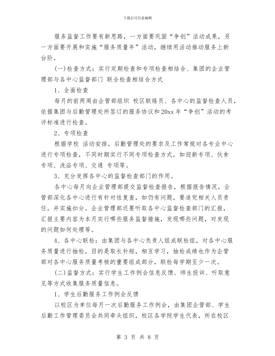 企管部年度工作计划报告例文与企管部年度工作计划结尾汇编_第3页
