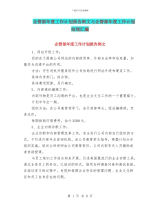 企管部年度工作计划报告例文与企管部年度工作计划结尾汇编