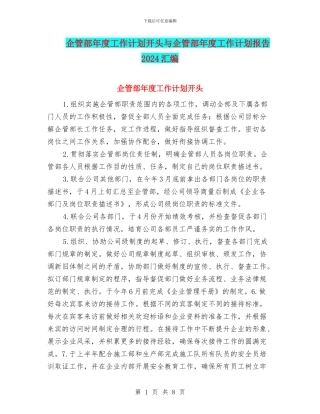 企管部年度工作计划开头与企管部年度工作计划报告2024汇编