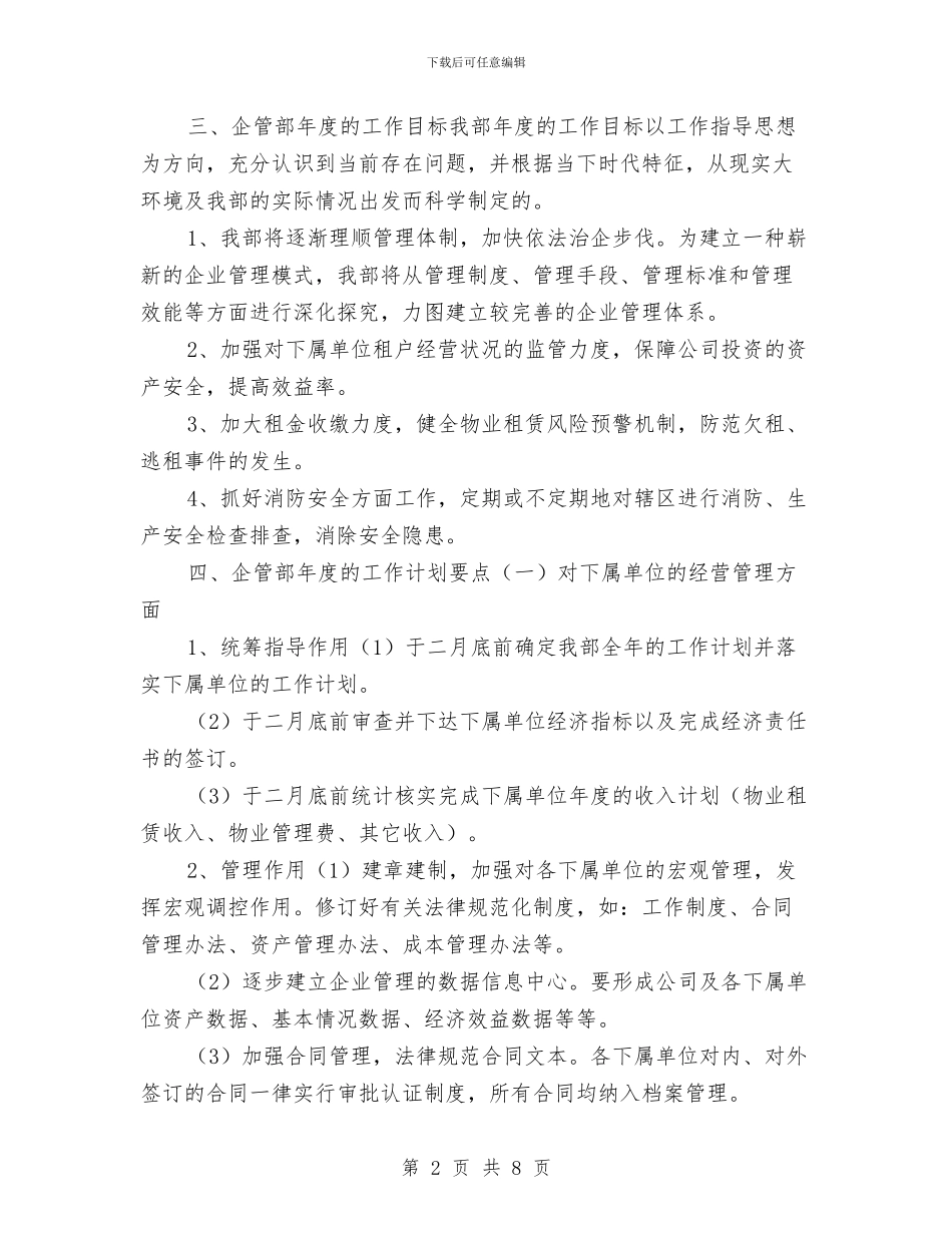企管部年度工作计划结尾与企管部年度工作计划结尾例文汇编_第2页