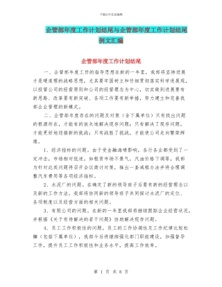 企管部年度工作计划结尾与企管部年度工作计划结尾例文汇编