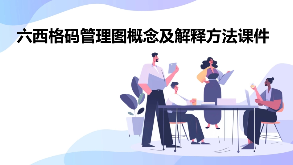 六西格码管理图概念及解释方法课件_第1页