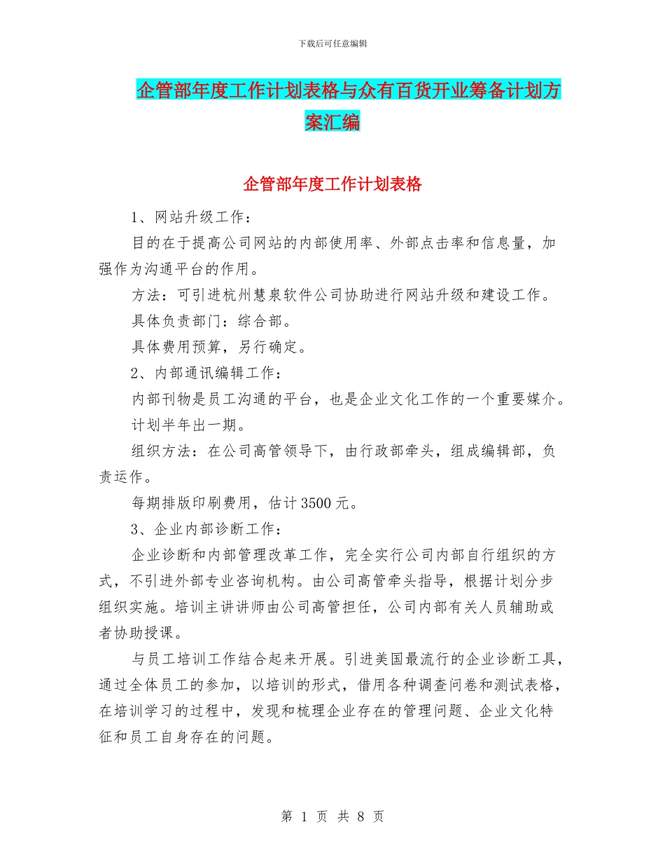 企管部年度工作计划表格与众有百货开业筹备计划方案汇编_第1页