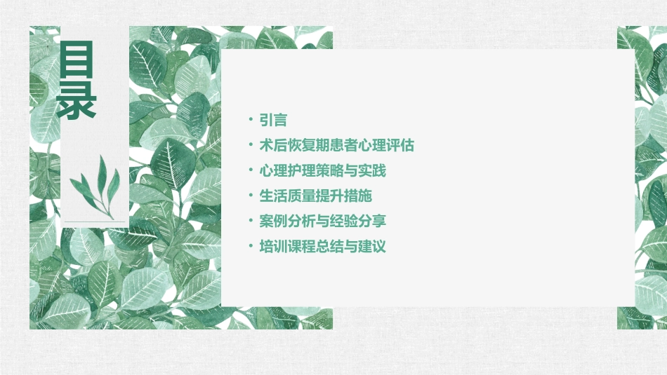 术后恢复期患者心理护理与生活质量提升课件_第2页