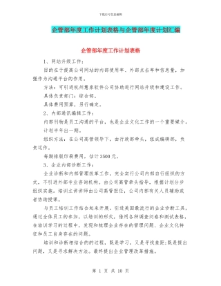 企管部年度工作计划表格与企管部年度计划汇编