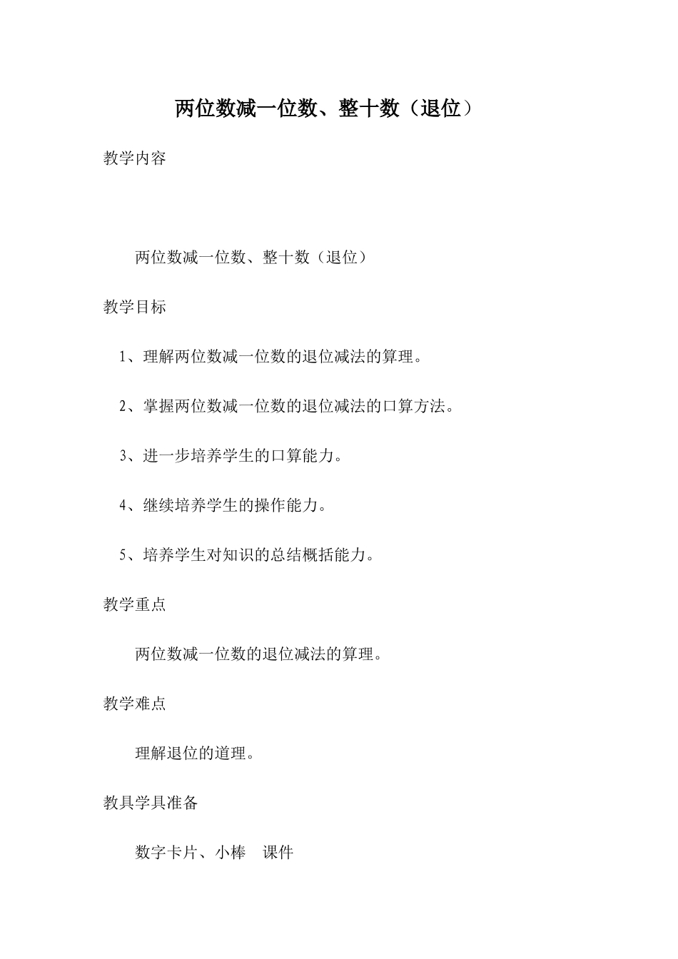 小学数学人教2011课标版一年级两位数减一位数-整十数-(2)_第1页