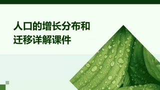 人口的增长分布和迁移详解课件