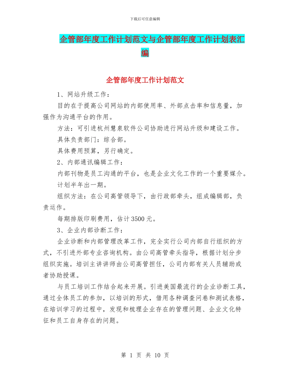 企管部年度工作计划范文与企管部年度工作计划表汇编_第1页