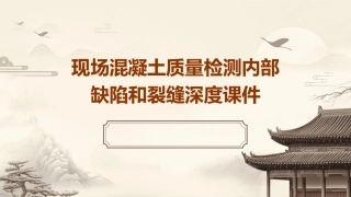 现场混凝土质量检测内部缺陷和裂缝深度课件
