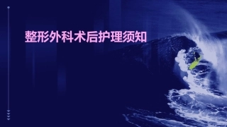 整形外科术后护理须知