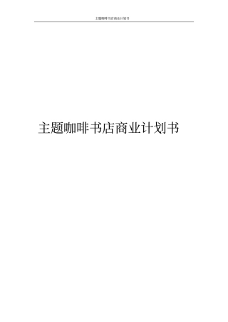 主题咖啡书店商业计划书
