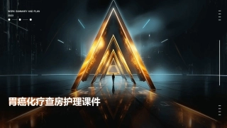胃癌化疗查房护理课件1