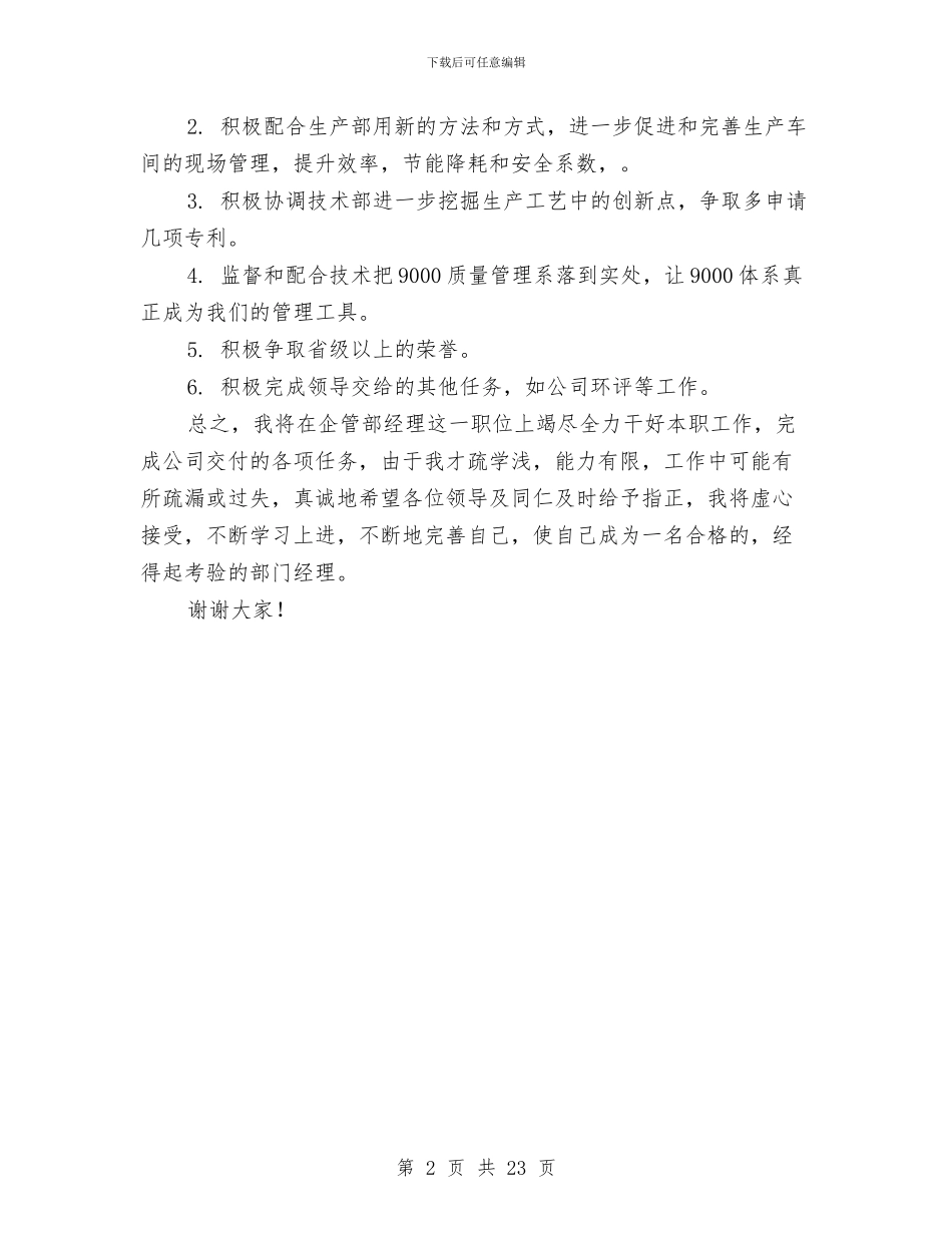 企管部经理就职演说与企管部述职报告汇编_第2页