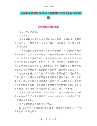企管部经理就职演说与企管部述职报告汇编