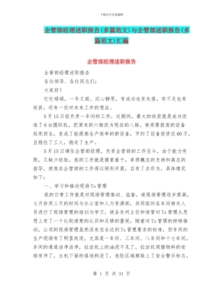 企管部经理述职报告与企管部述职报告(多篇范文)汇编