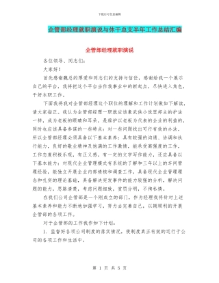 企管部经理就职演说与休干总支半年工作总结汇编