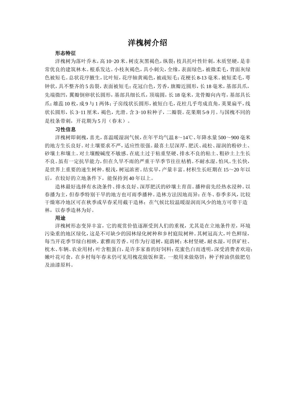 《种子》拓展阅读-《洋槐树介绍》_第1页