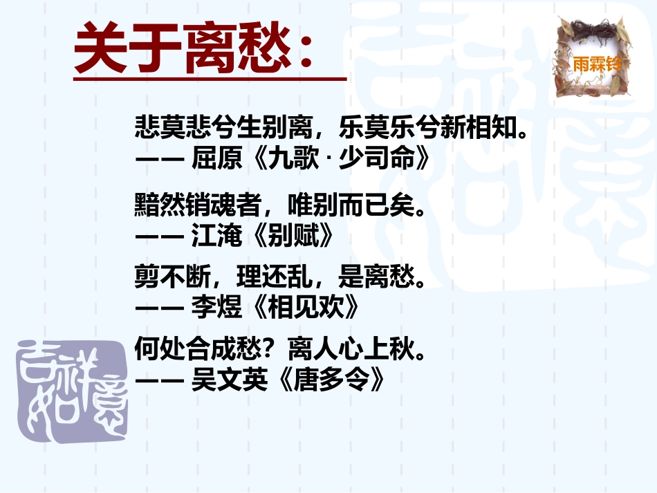 (部编)初中语文人教2011课标版七年级下册关于离愁_第1页