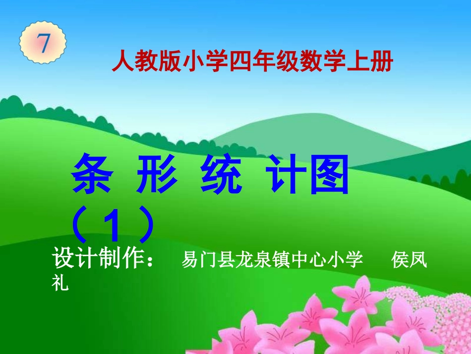 人教2011版小学数学四年级条形统计图(1))_第1页