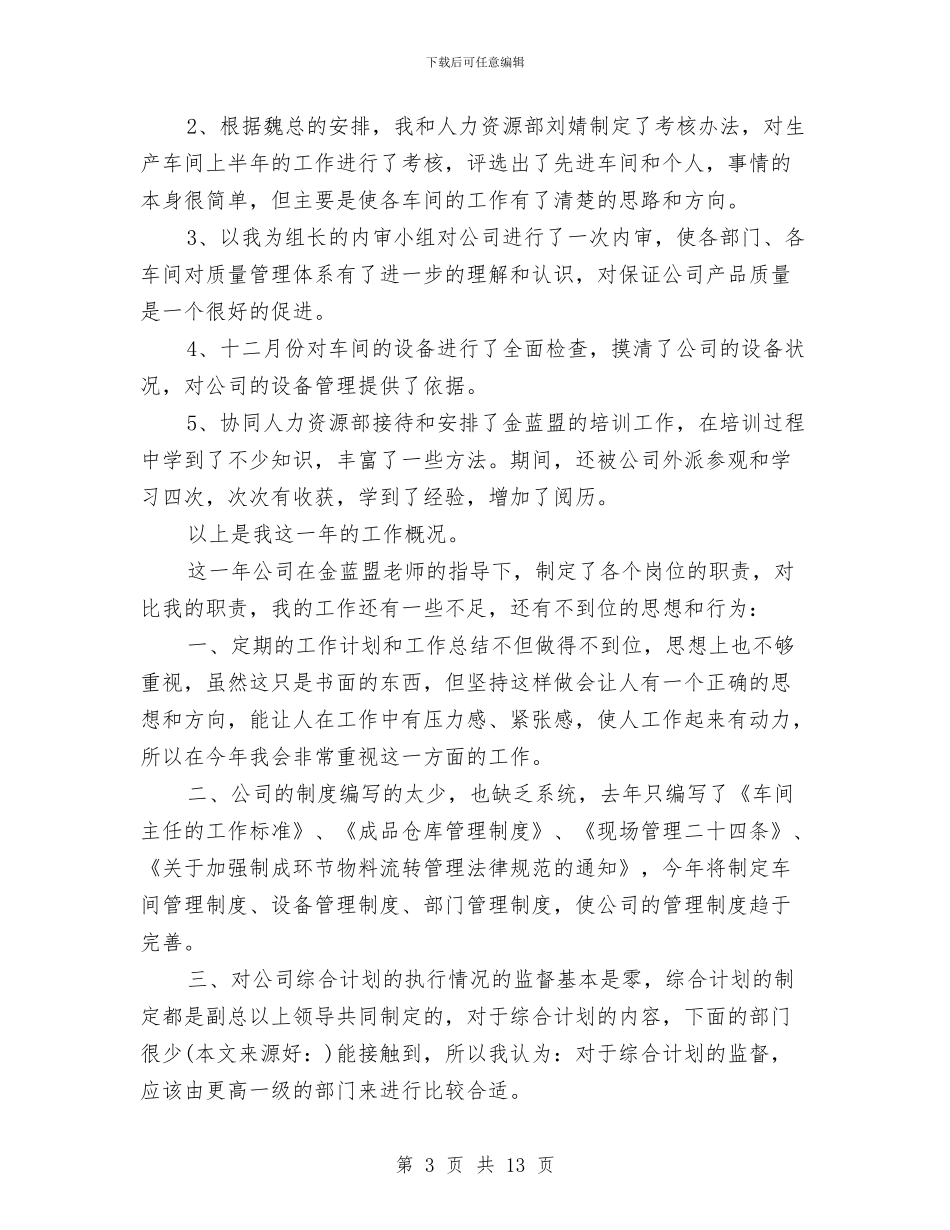 企管部经理述职报告与休干总支半年工作总结汇编_第3页