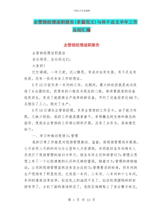 企管部经理述职报告与休干总支半年工作总结汇编