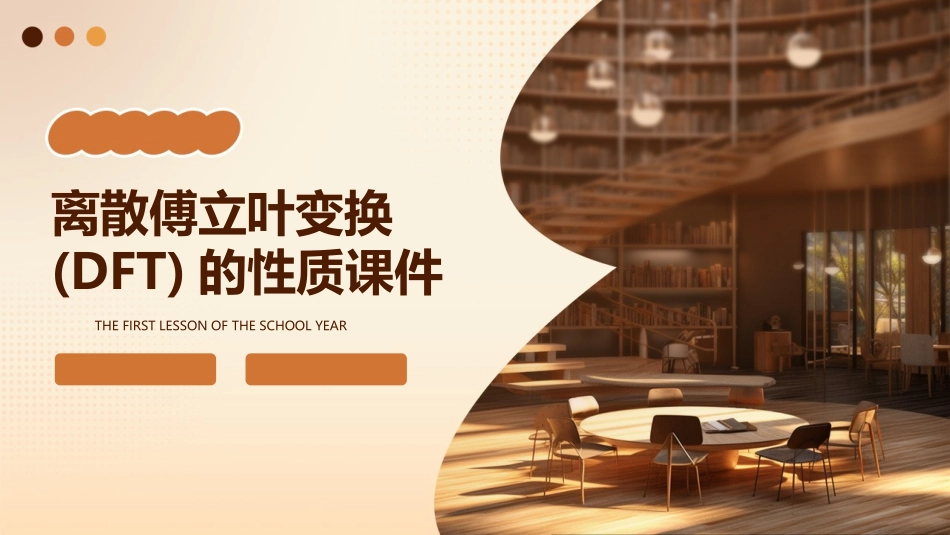 离散傅立叶变换(DFT)的性质课件_第1页