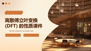 离散傅立叶变换(DFT)的性质课件